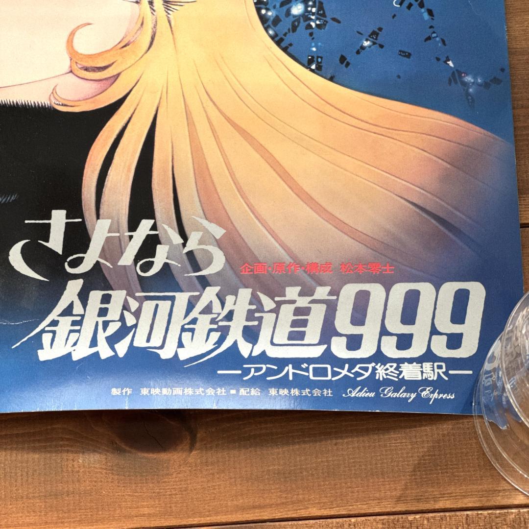 昭和レトロ さよなら銀河鉄道999 アンドロメダ終着駅 ポスター - メルカリ