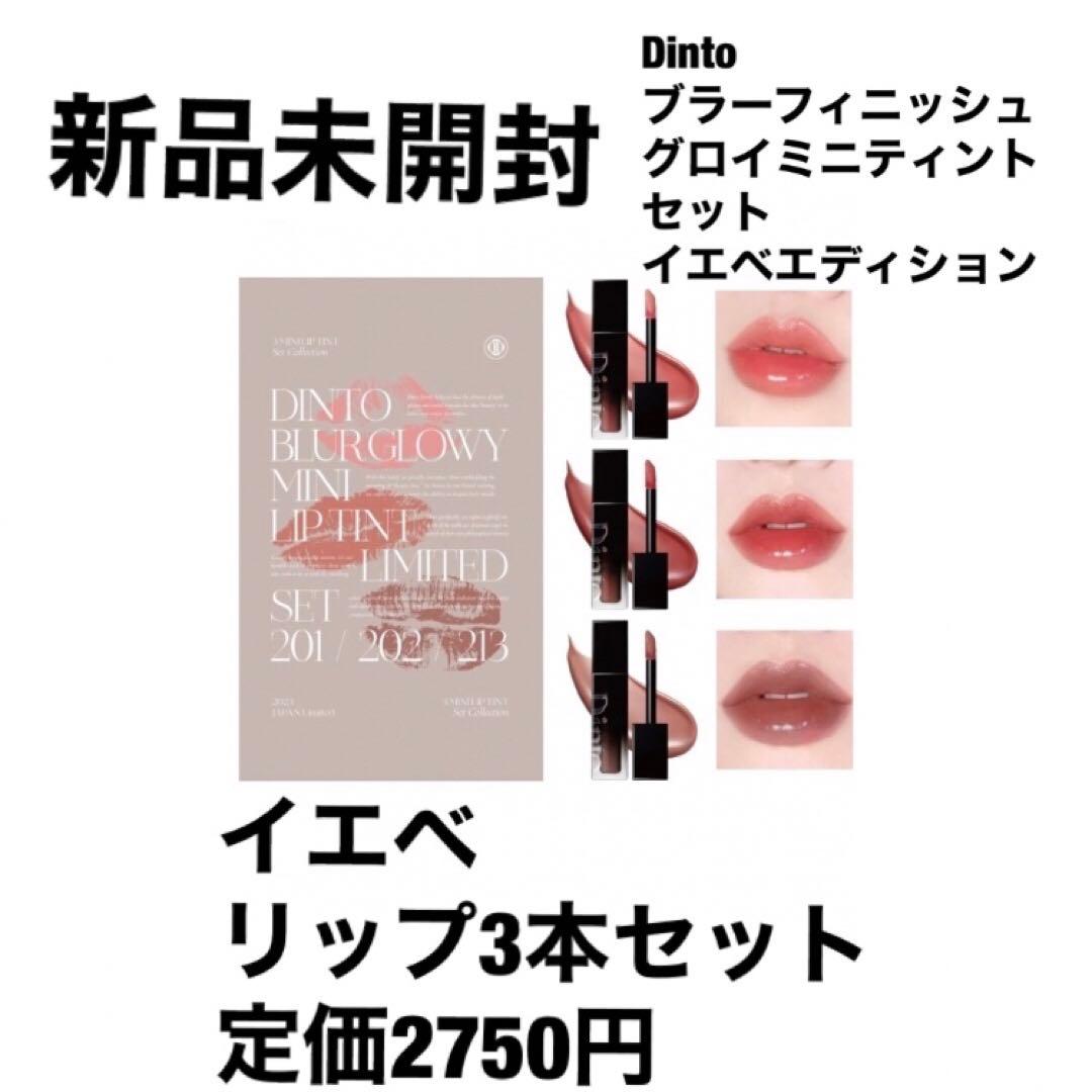 Dintoブラーフィニッシュグロイミニティントセット イエベエディション