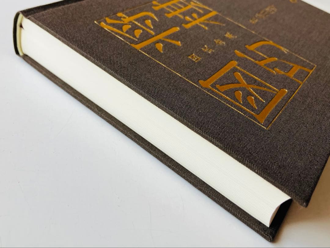 図式全集 将棋図巧 谷川浩司 - 趣味・スポーツ・実用オンライン で 販売