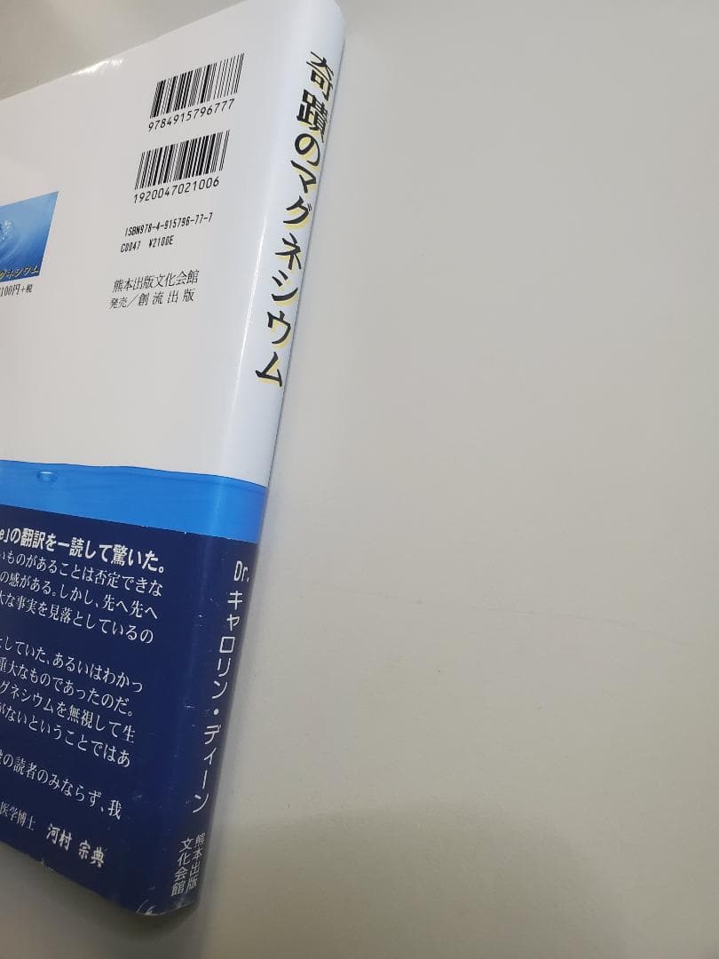 奇蹟のマグネシウム 初版 奇蹟のマグネシウム