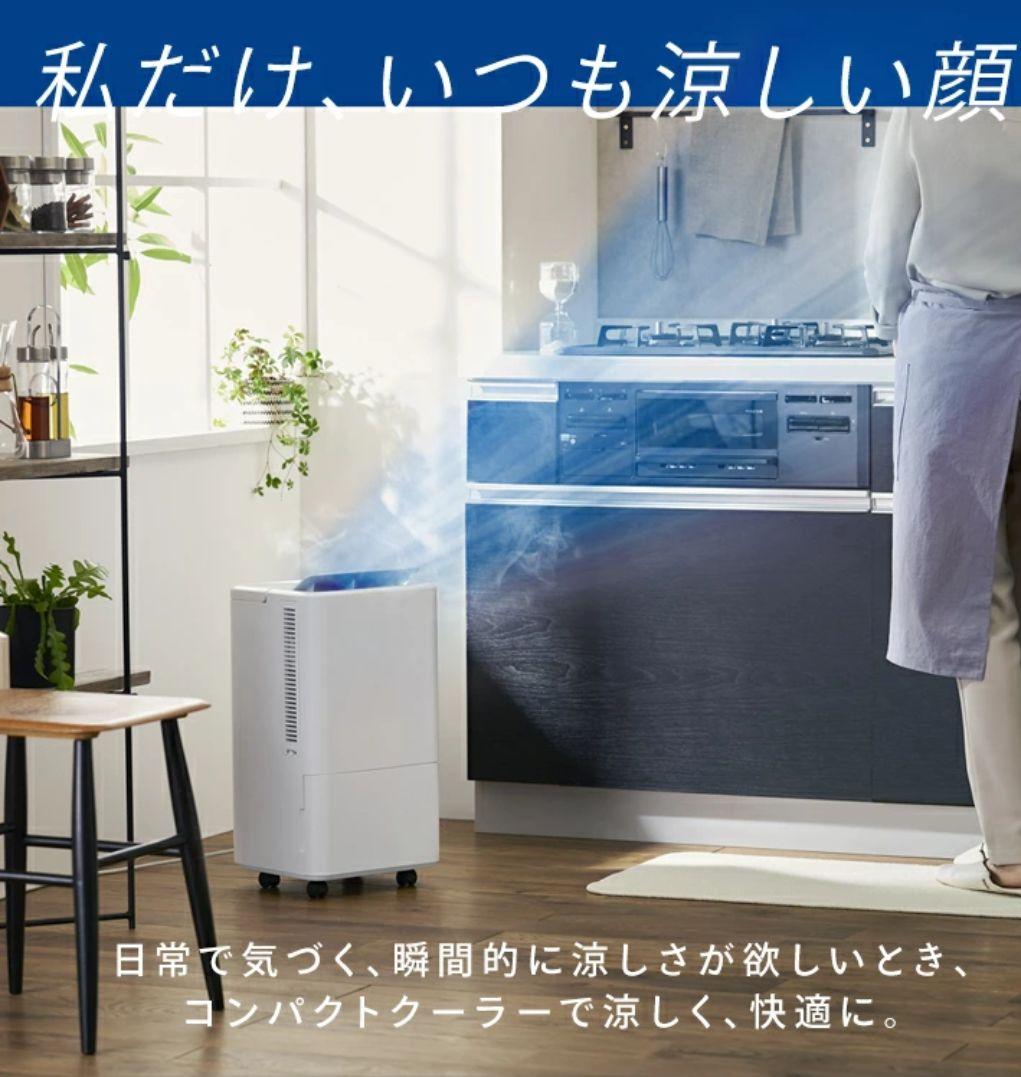 IRIS OHYAMA コンパクトクーラー -8°C冷風