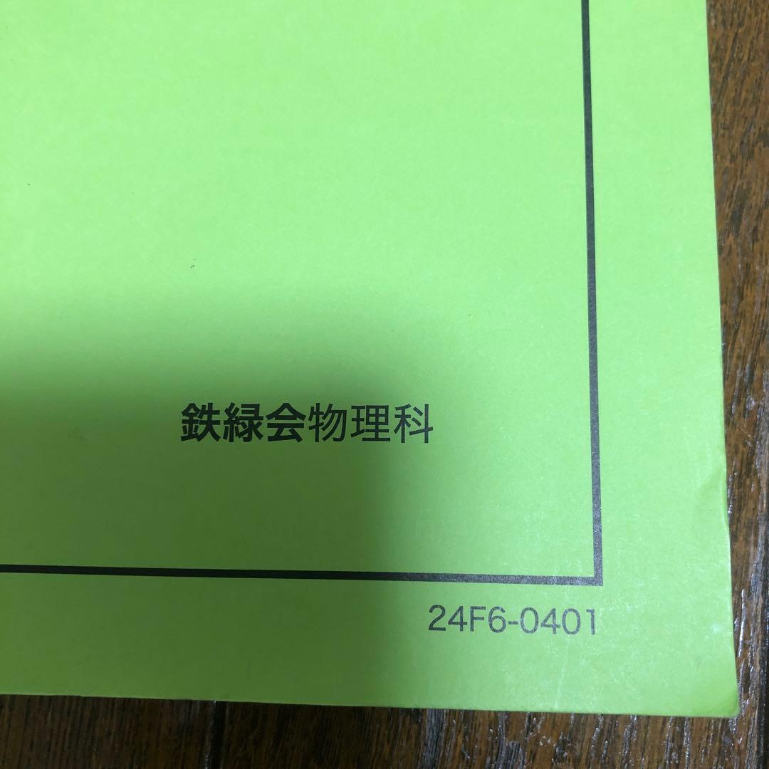 鉄緑会 高3物理 物理発展講座 2024年 - メルカリ