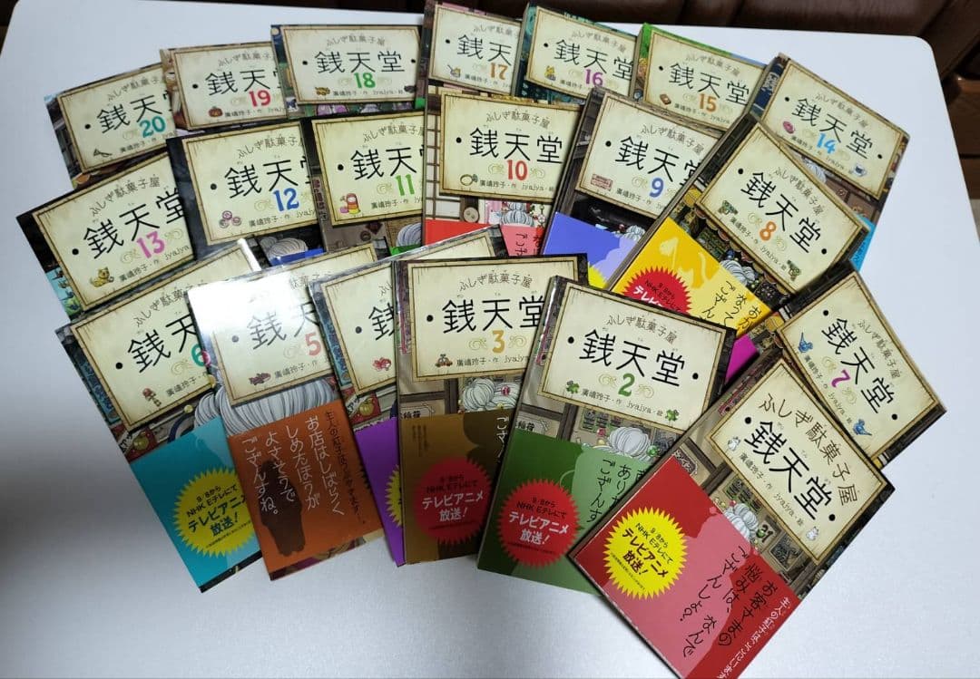 値下げ！銭天堂 全20巻（15巻以降は初回限定付録付）＋番外編「天獄園」計21冊