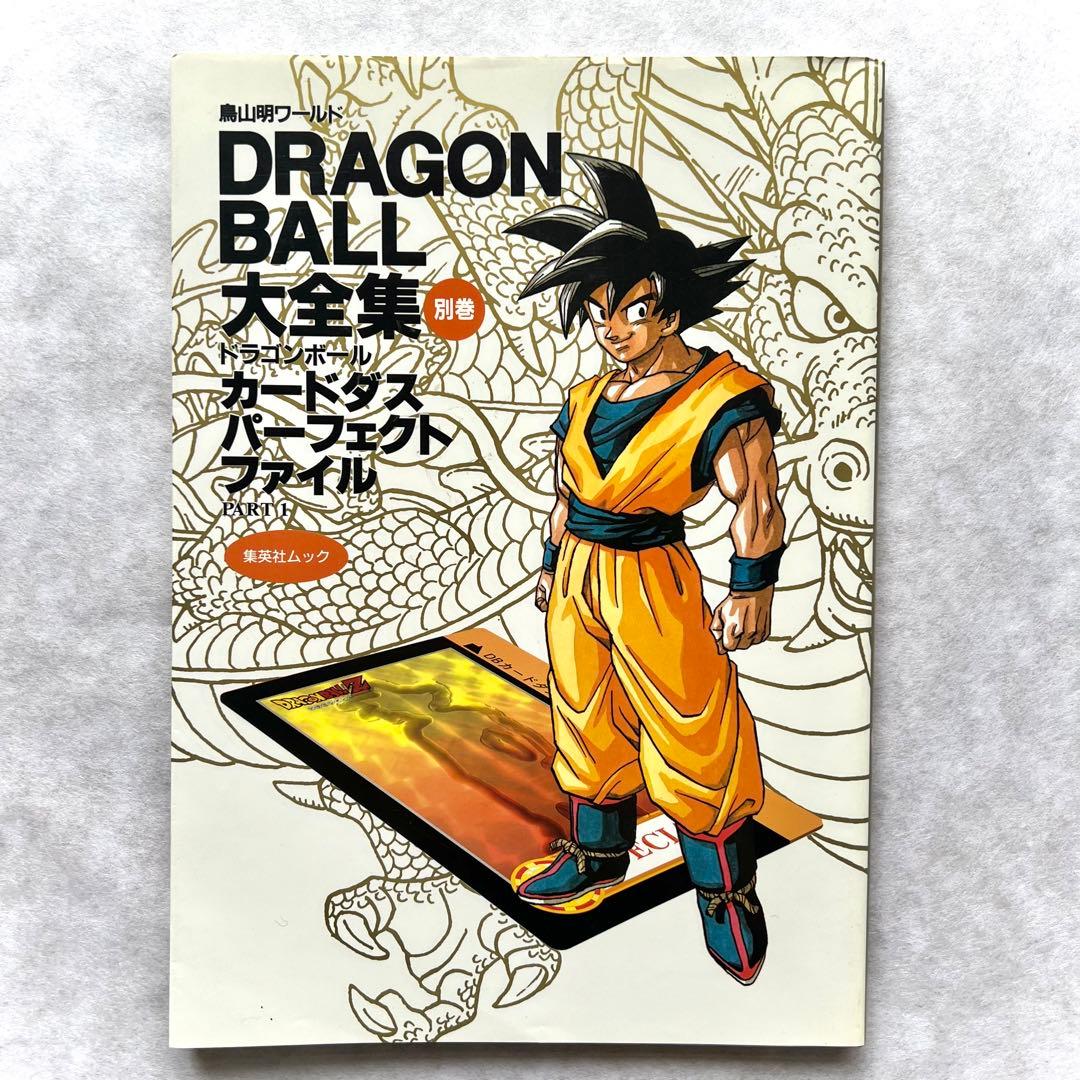 ドラゴンボール大全集別巻 カードダス パーフェクトファイル PART1