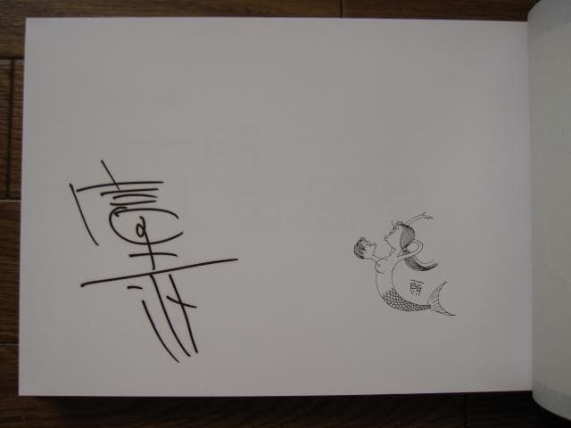 一朗人魚図鑑：富永一朗 漫画集 直筆サイン入り 限定300部