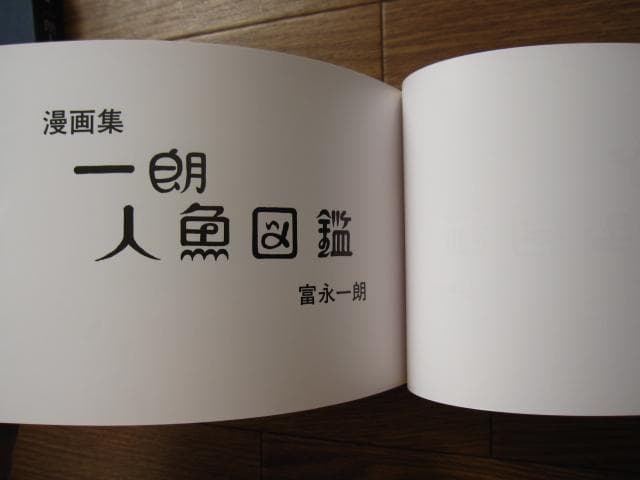 一朗人魚図鑑：富永一朗 漫画集 直筆サイン入り 限定300部