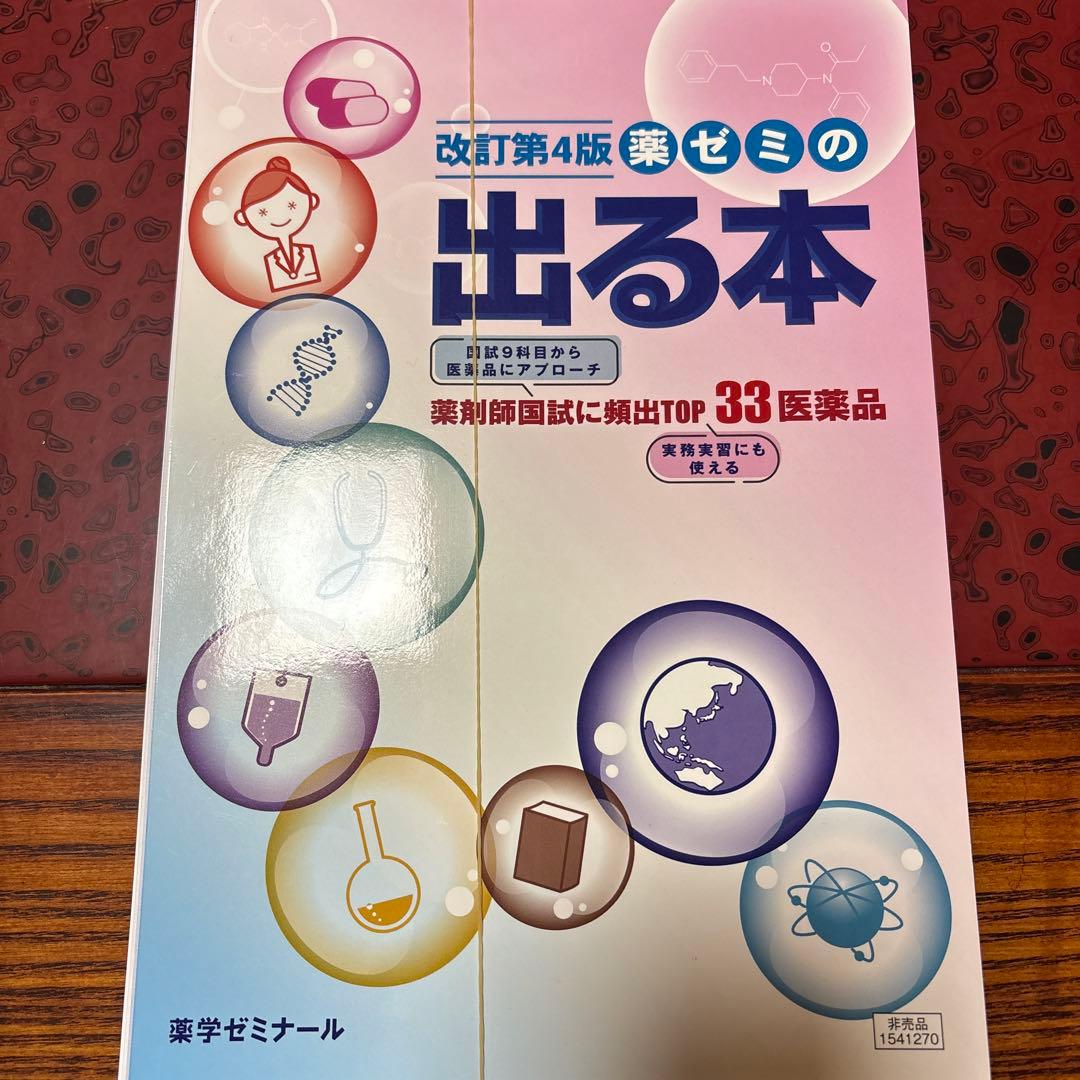 薬ゼミ青本・出る本セット 裁断済み