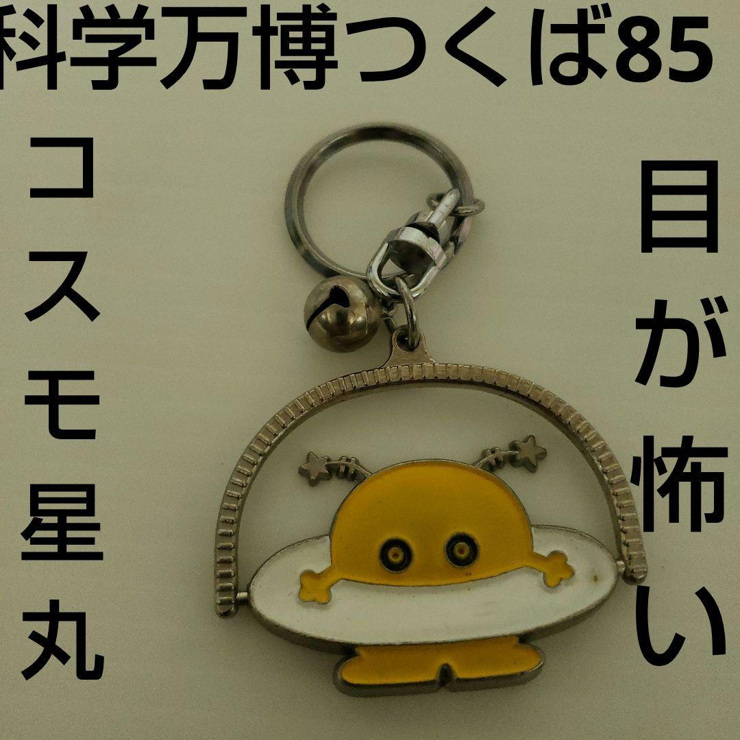 コスモ星丸 キーホルダー レトロ レア 科学万博つくば グッズ 昭和
