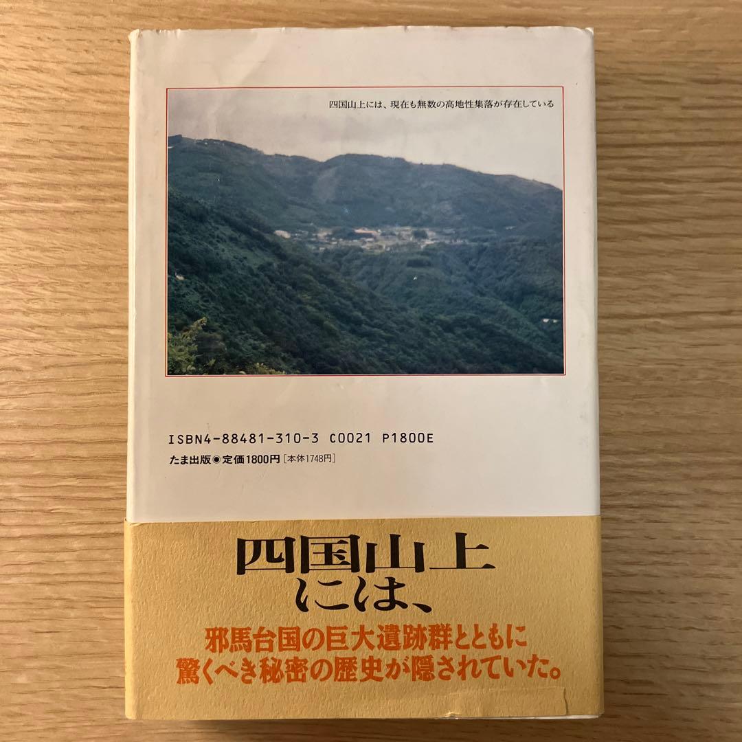 邪馬台国の結論は四国山上説だ ドキュメント邪馬台国論争 大杉博