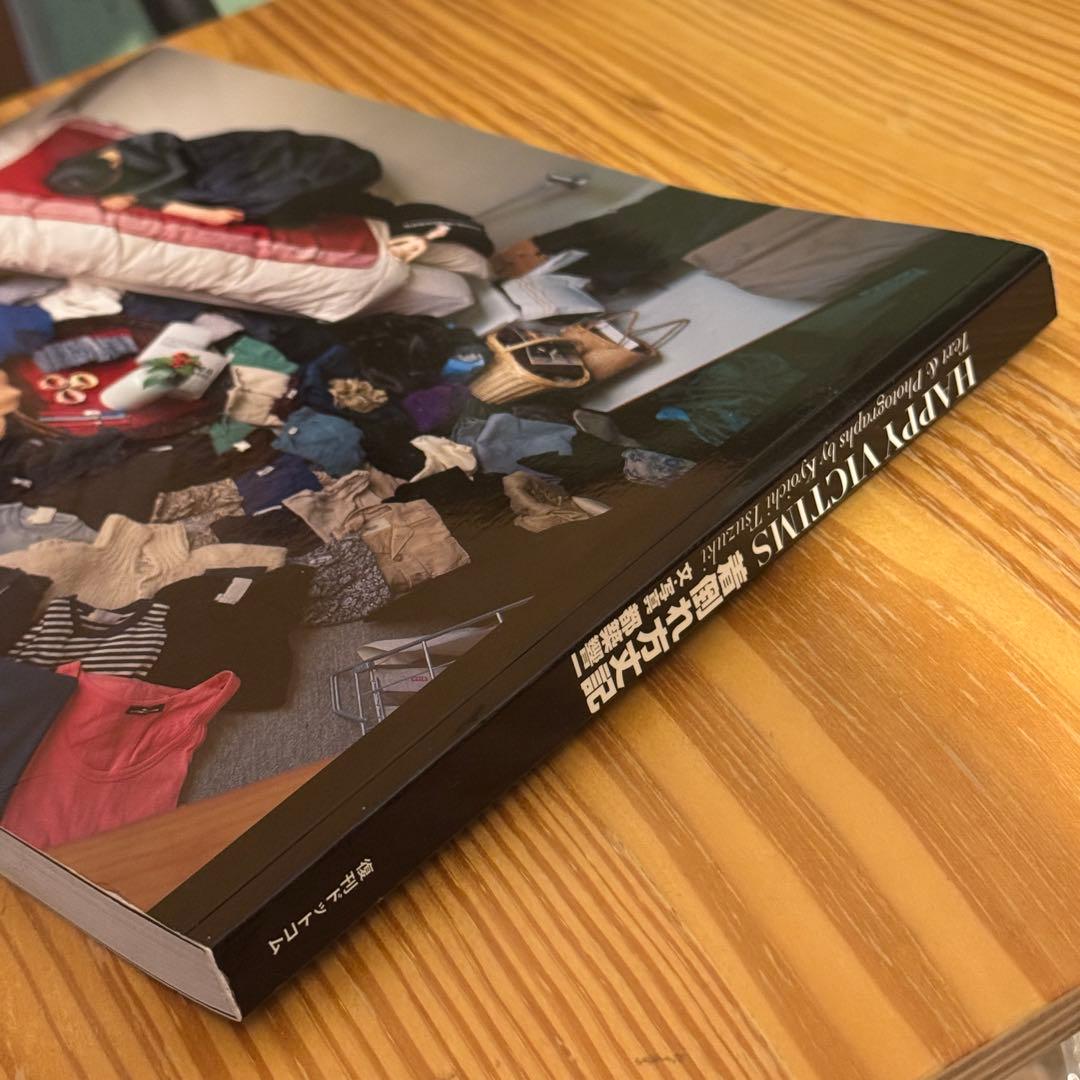 HAPPY VICTIMS 着倒れ方丈記