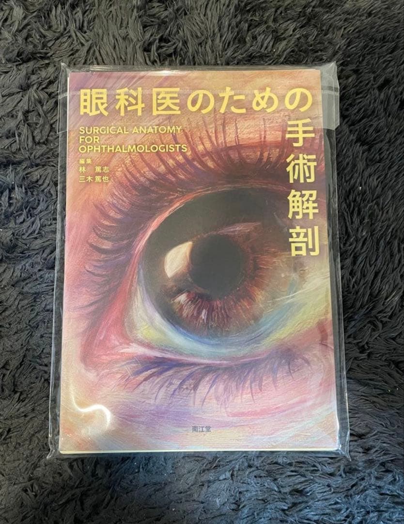 眼科医のための手術解剖【裁断済】 眼科医のための手術解剖 | 林篤志, 三木篤也 |本 | 通販 | Amazon