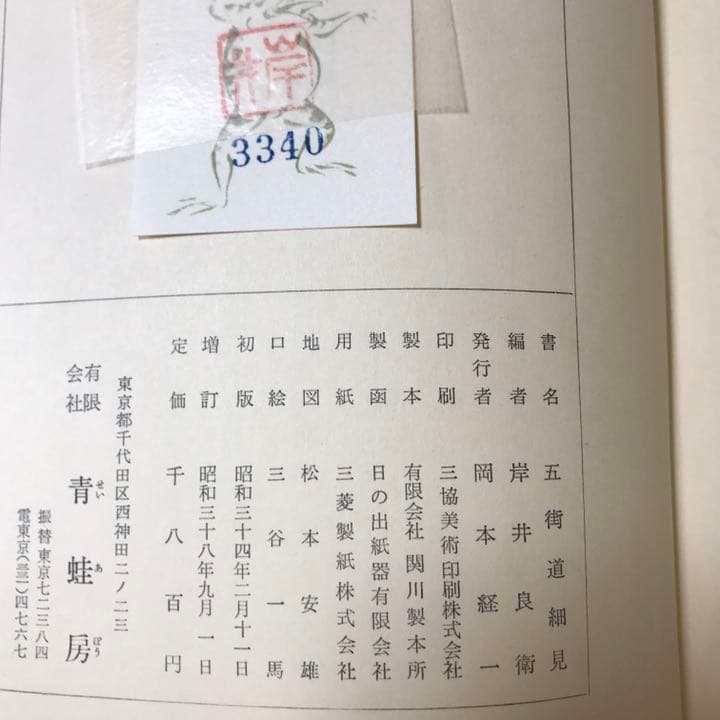 五街道細見　岸井良衛著