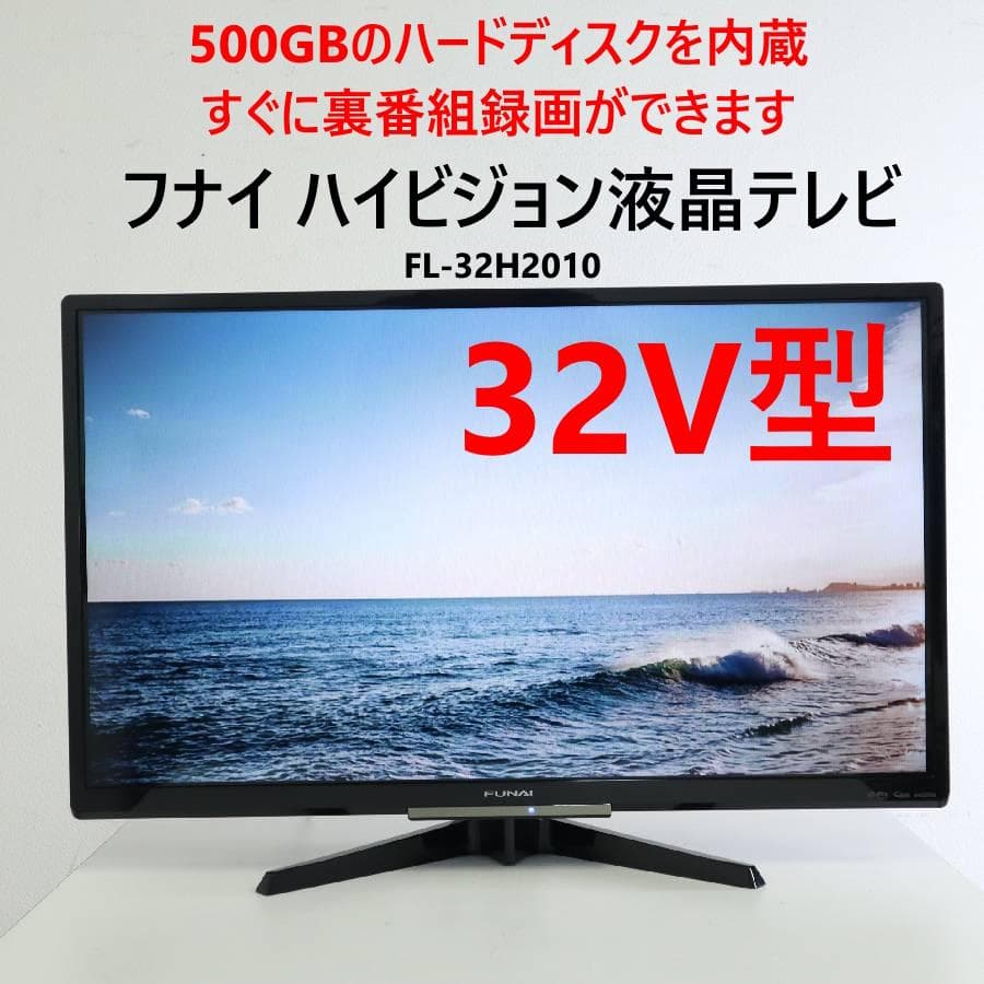すぐ録画可 500GBハードディスク内蔵 フナイ 32V型 HD液晶テレビ