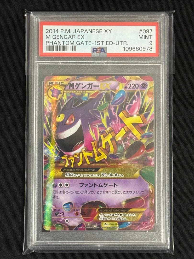 PSA9】MゲンガーEX UR ファントムゲート XY4 - メルカリ