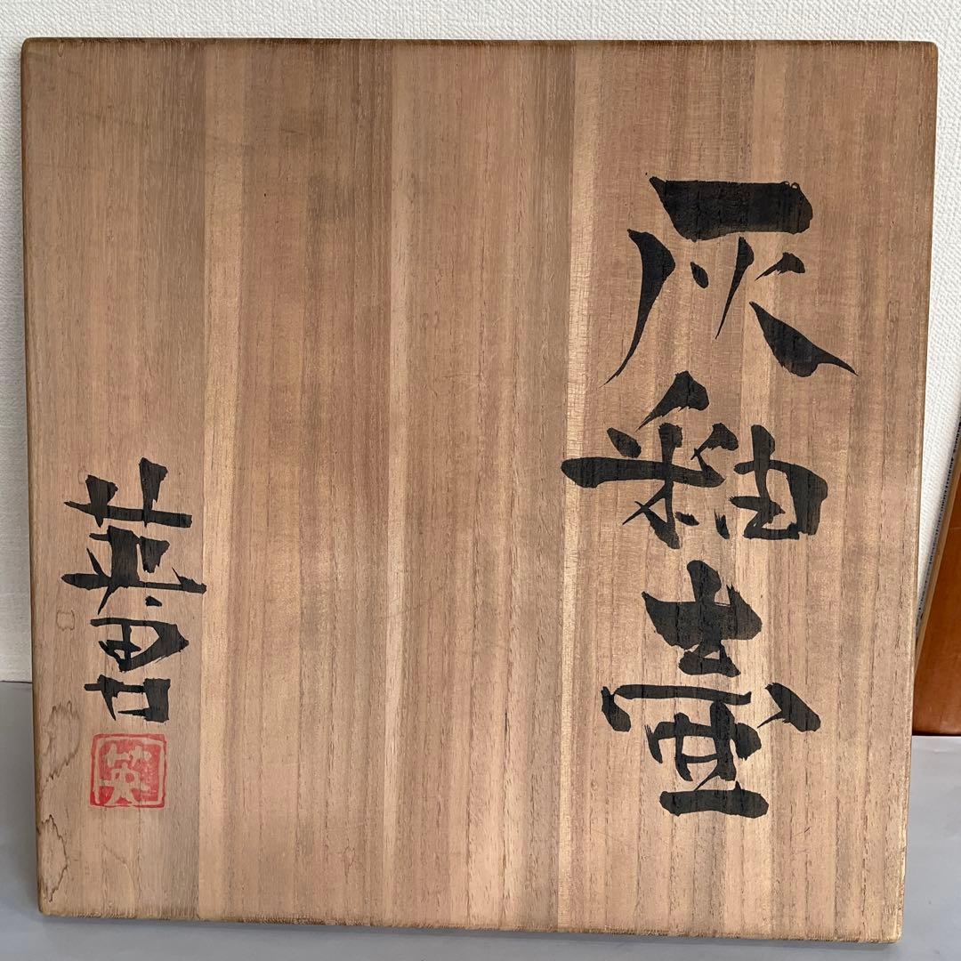 日本工芸会正会員 水野英男作 灰釉壺