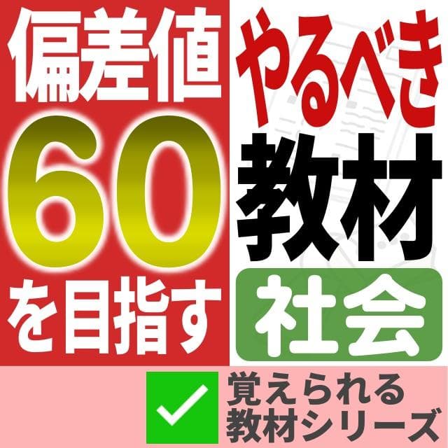 【～2/8期間限定特価】偏差値60のための教材【社会】 四谷大塚生にピッタリの社会教材｜中学受験 社会専門のスタディアップ