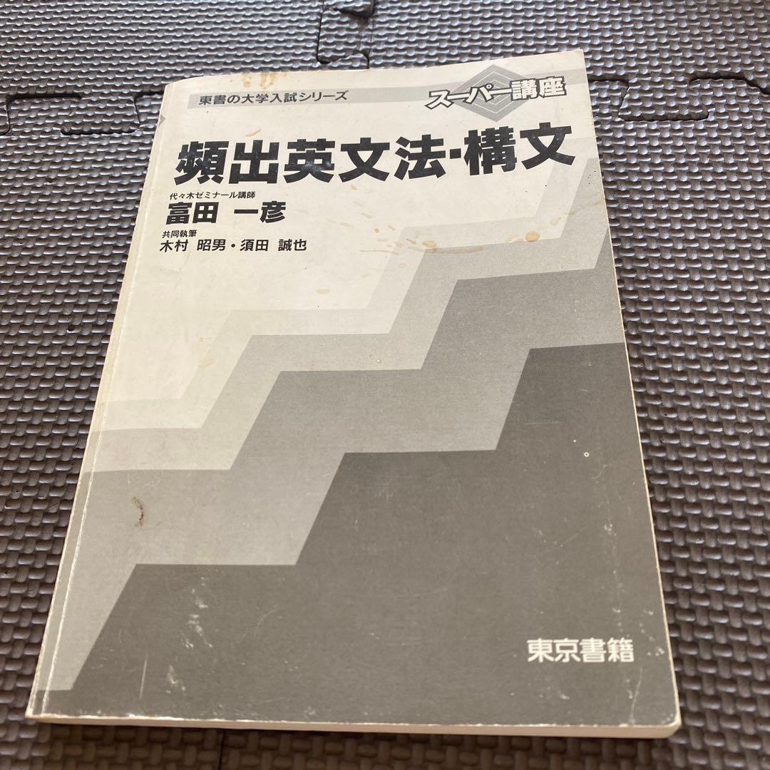 入手困難・新感覚富田著書】東書の大学入試シリーズ 頻出英文法・構文