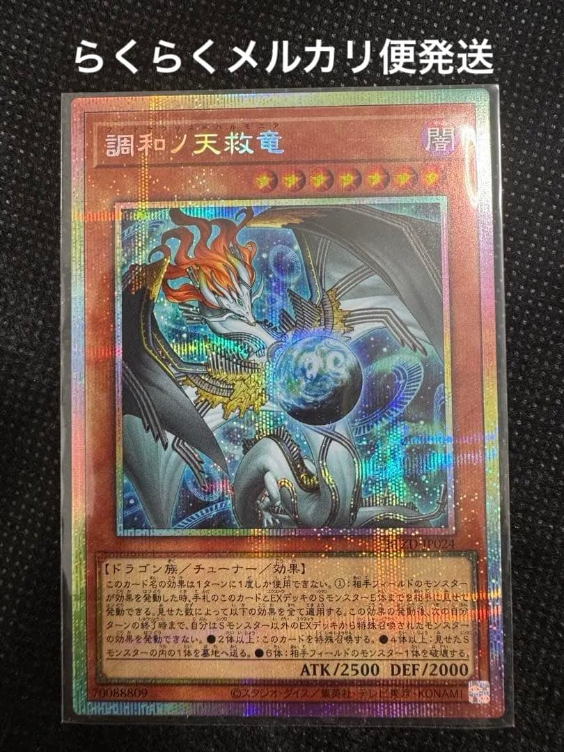 遊戯王　調和の天救竜 プリズマ　ハルモニア 調和ノ天救竜【プリズマティックシークレット】{BLZD-JP024}《モンスター》