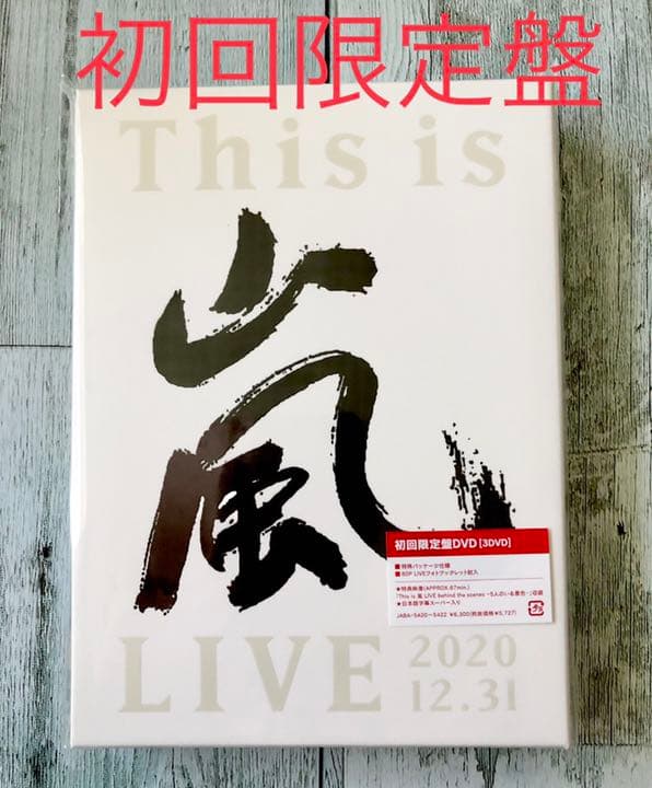 【未開封】This is 嵐 LIVE 2020.12.31 初回限定盤DVD Amazon.co.jp: This is 嵐 LIVE 2020.12.31 (初回生産限定盤) (Blu-ray