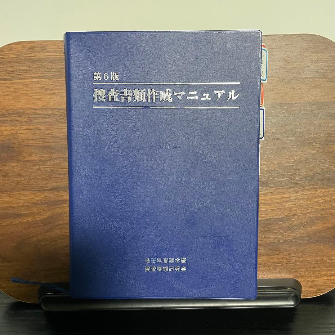 捜査書類作成マニュアル(第6版)／埼玉県警察本部 捜査書類研究会