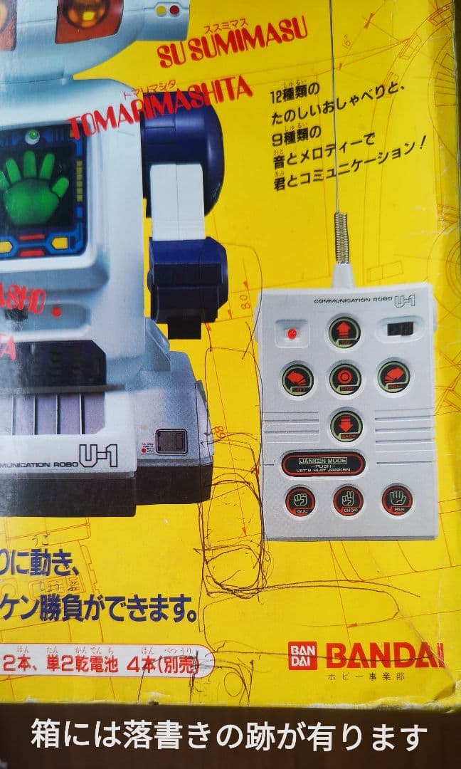 超レア品 BANDAI おしゃべりロボット U-1 - メルカリ