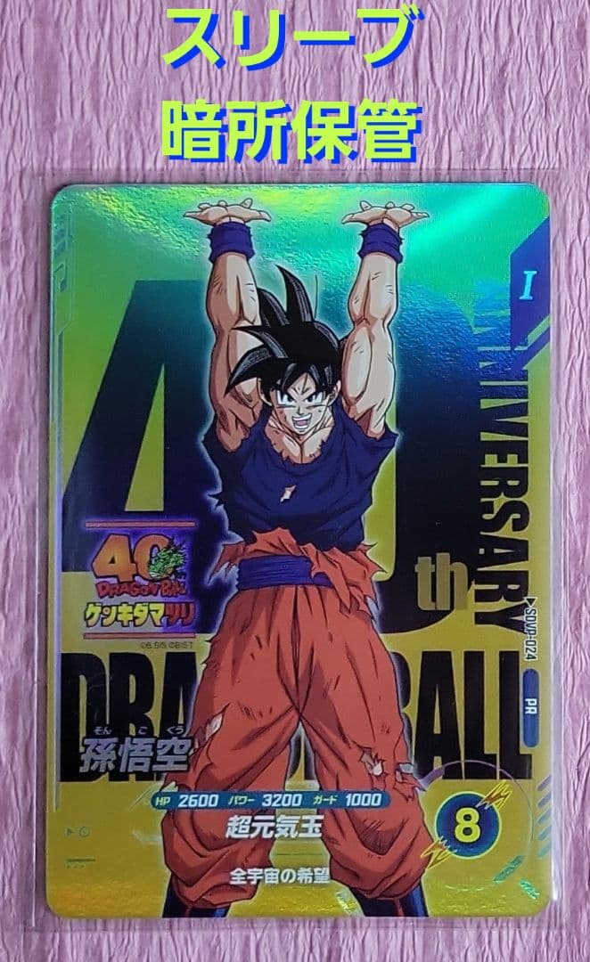 ドラゴンボールスーパーダイバーズ 40th ゲンキダマツ SDVP-024 - メルカリ
