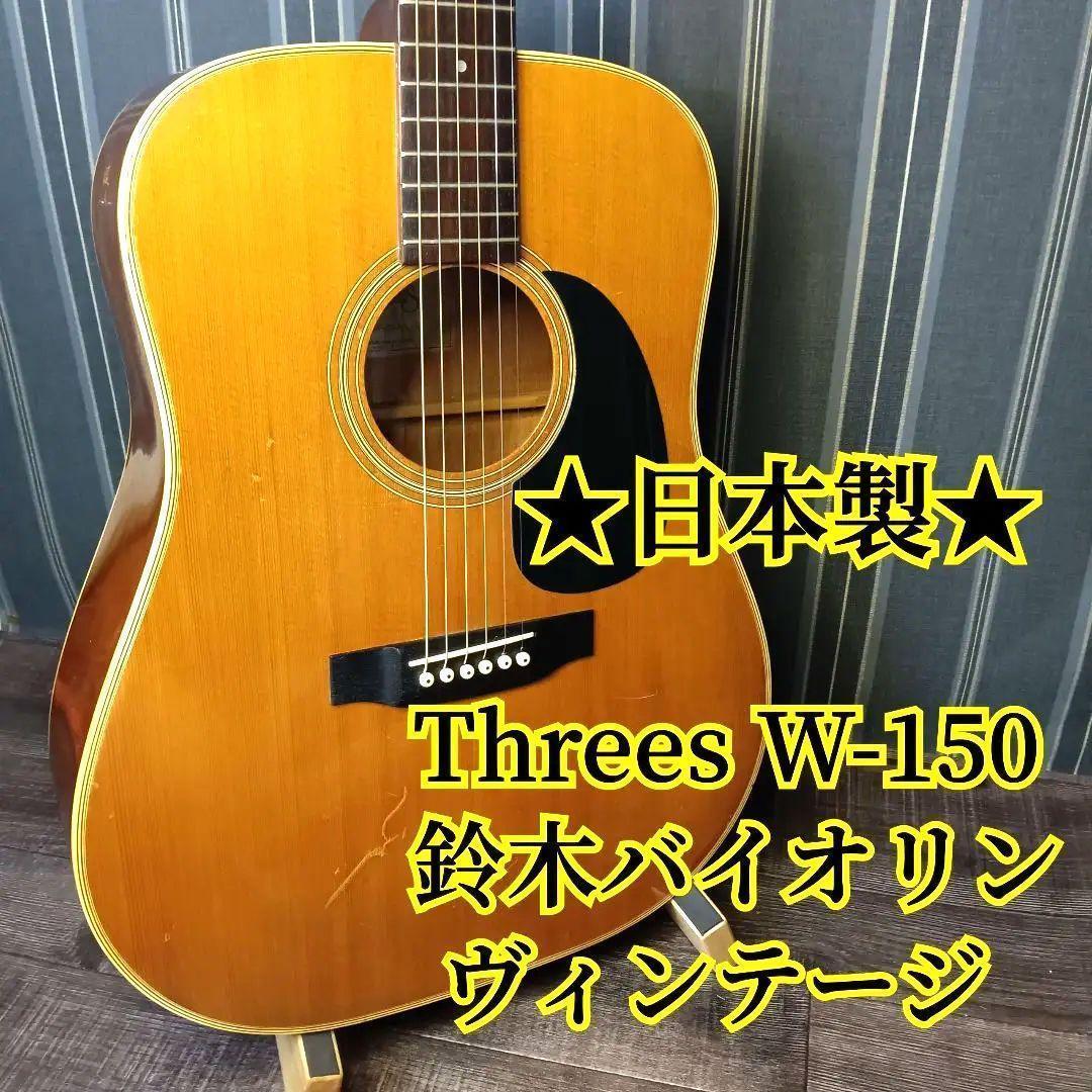Threes W-150 スリーエス THREES アコースティックギター - メルカリ
