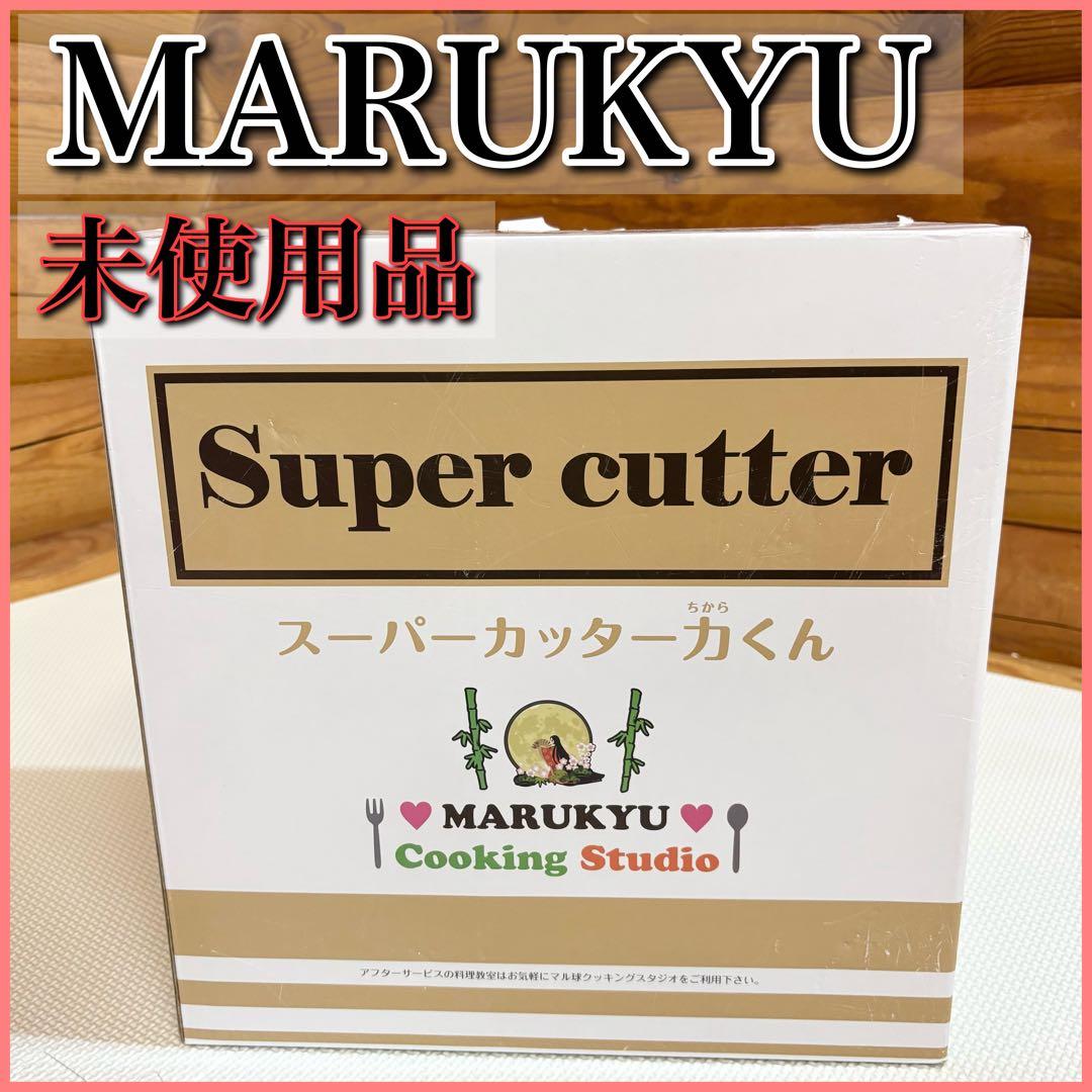 未使用】マル球産業 MARUKYU MS-D867 スーパーカッター力くん - メルカリ
