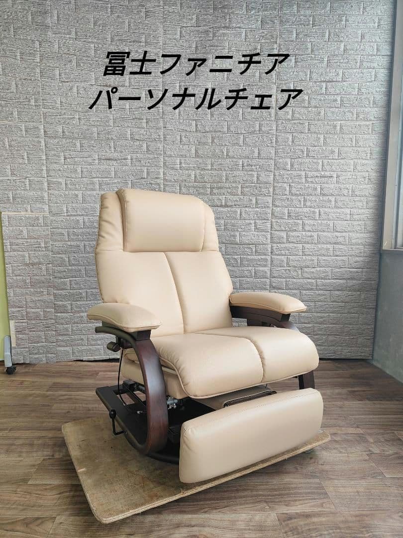 富士ファニチア パーソナルチェア リクライニングチェア FUJI FURNITURE（冨士ファニチア） 【開梱設置送料無料】冨士