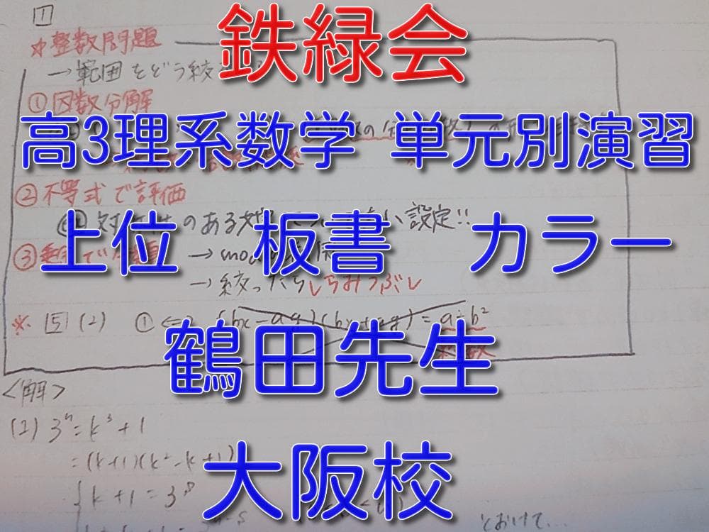 鉄緑会の鶴田先生の大阪校高3理系数学単元別演習カラー板書　SEG　駿台　河合塾 鉄緑会 鶴田先生 高3理系数学 単元別演習 板書集フルセット 駿台