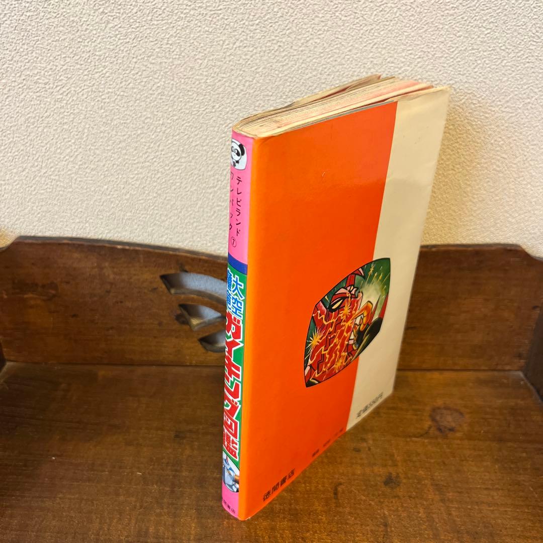 大空魔竜ガイキング大図鑑 テレビランド•ワンパック⑦ - メルカリ