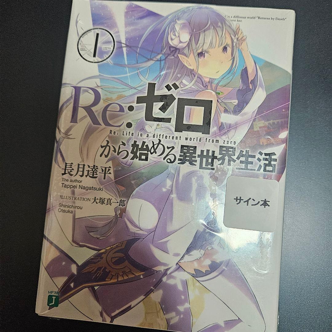 Re:ゼロから始める異世界生活 直筆 サイン本 MF文庫 J リゼロ 2026年最新】サイン本 リゼロの人気アイテム - メルカリ