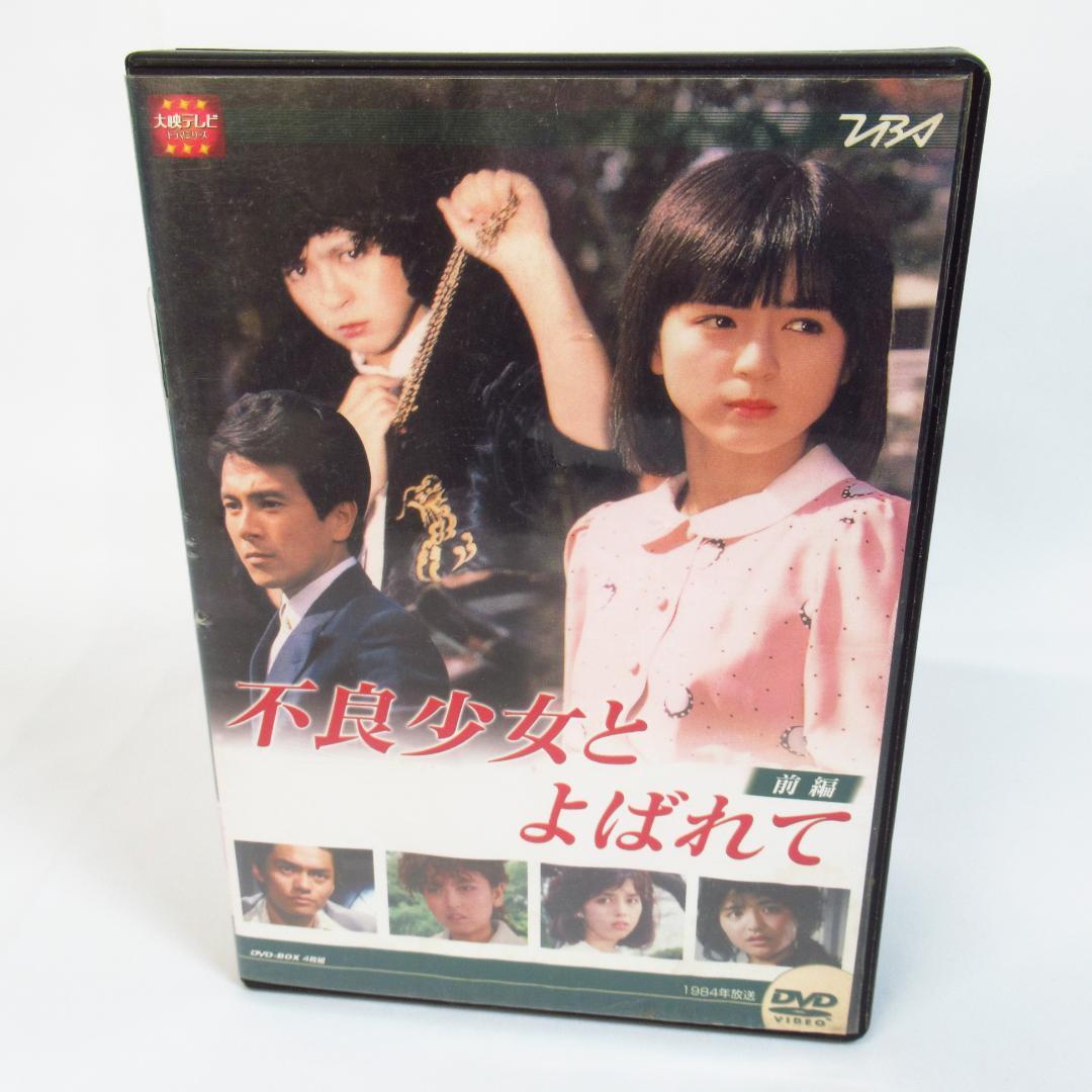 不良少女とよばれて DVD BOX 前編〈4枚組ボックス〉 大映テレビドラマシリーズ:不良少女とよばれて DVD-BOX 前編 中古DVD