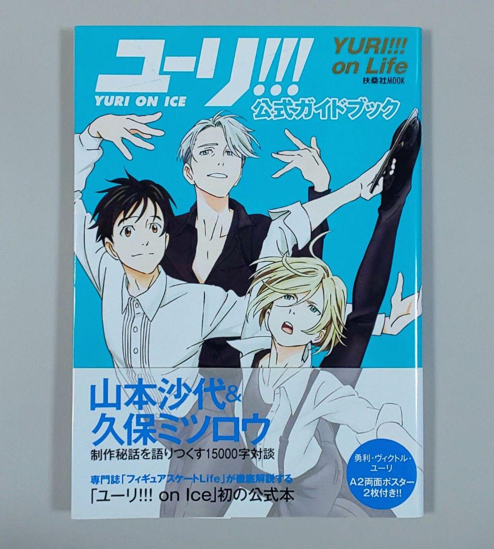 ☆「ユーリ!!! on ICE 公式ガイドブック」☆ 扶桑社☆ユーリオンアイス