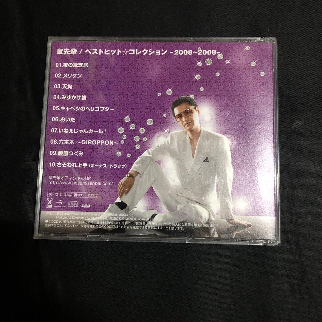 鼠先輩 ベストヒット⭐️コレクション 〜2008〜2008〜 - メルカリ