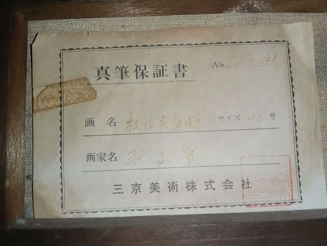 羽山登　絵画　作品保証書付き