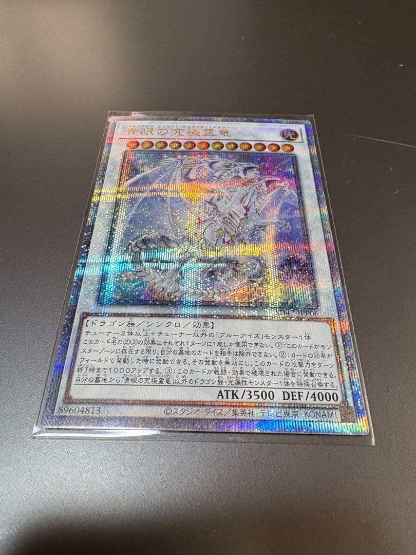 遊戯王 青眼の究極霊竜 (25thシークレット) SD47-JPP06 - メルカリ