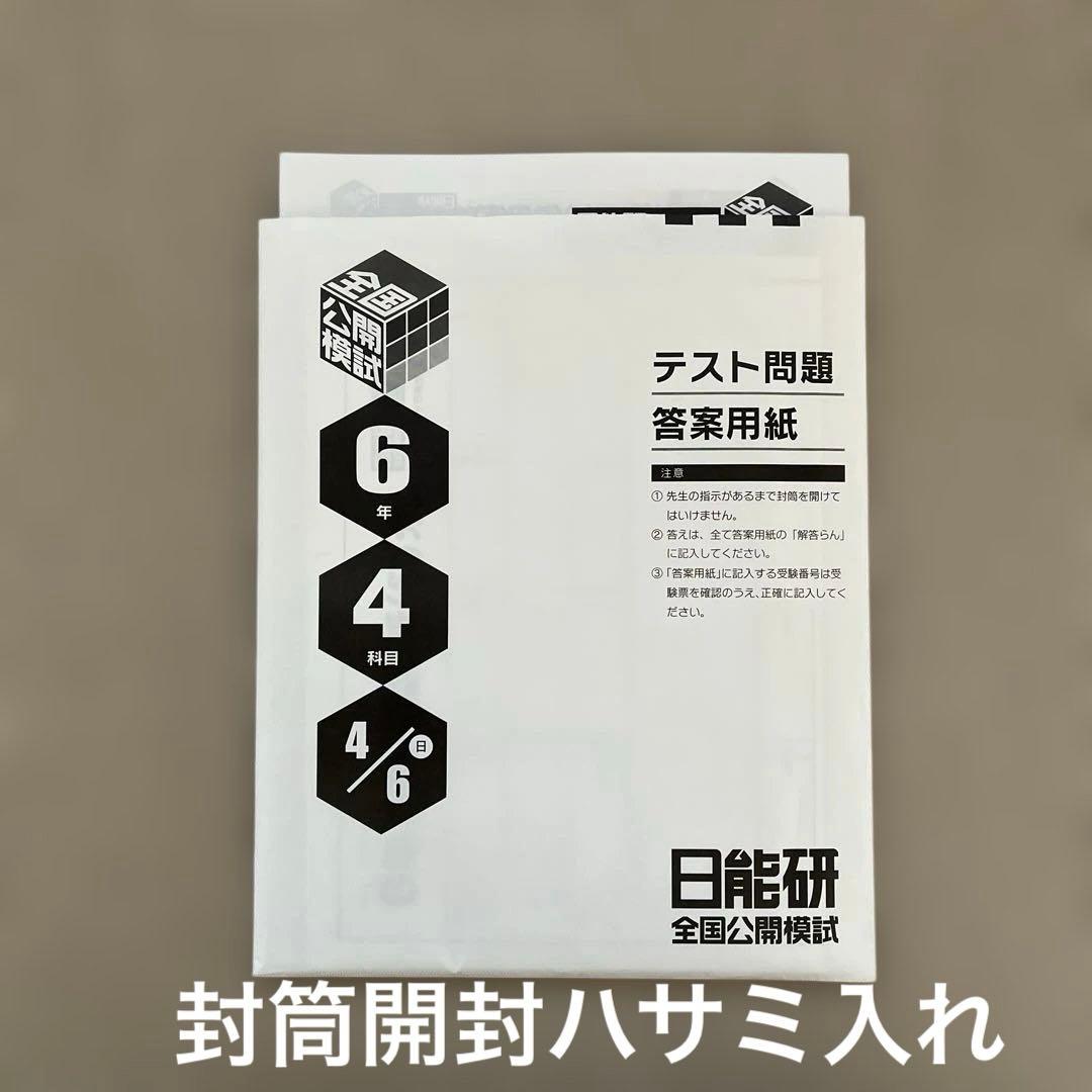 未使用❗️日能研6年 2025年4月6日実施【4科目】 - メルカリ