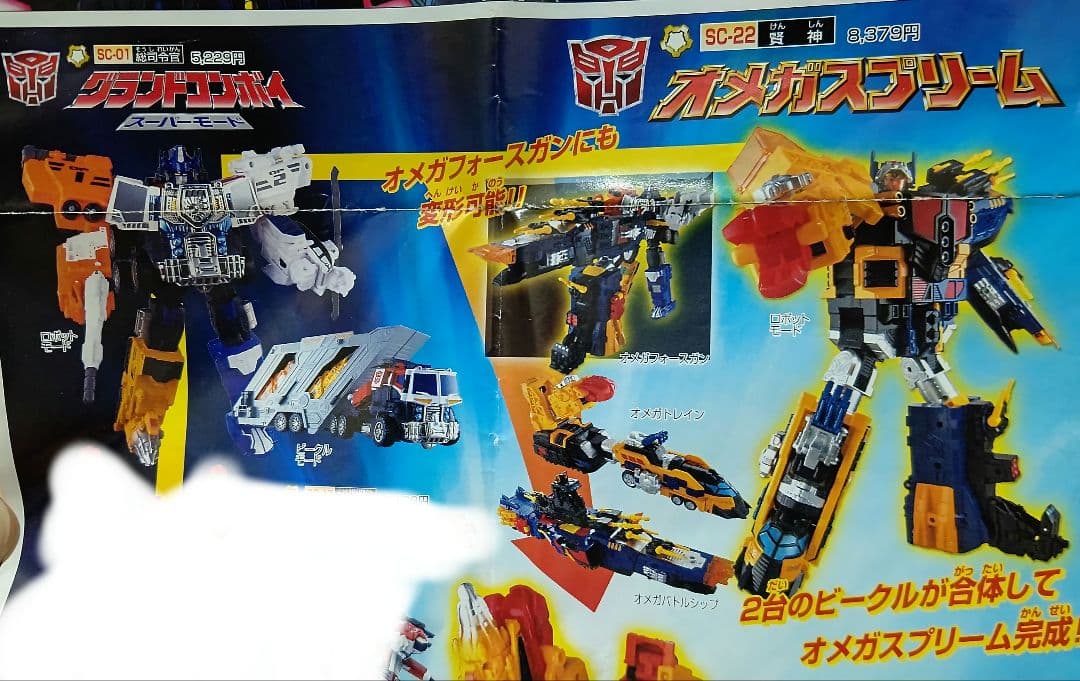 グランドコンボイ + オメガスプリーム トランスフォーマースーパー