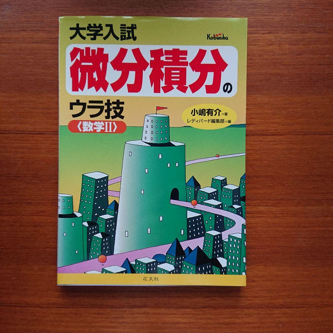 大学入試数学ウラ技 確率のウラ技 数列のウラ技 微分積分の