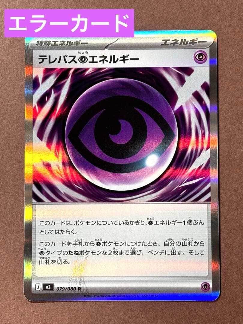 ポケモンカード エラーカード テレパス超エネルギー 079/080 R - メルカリ