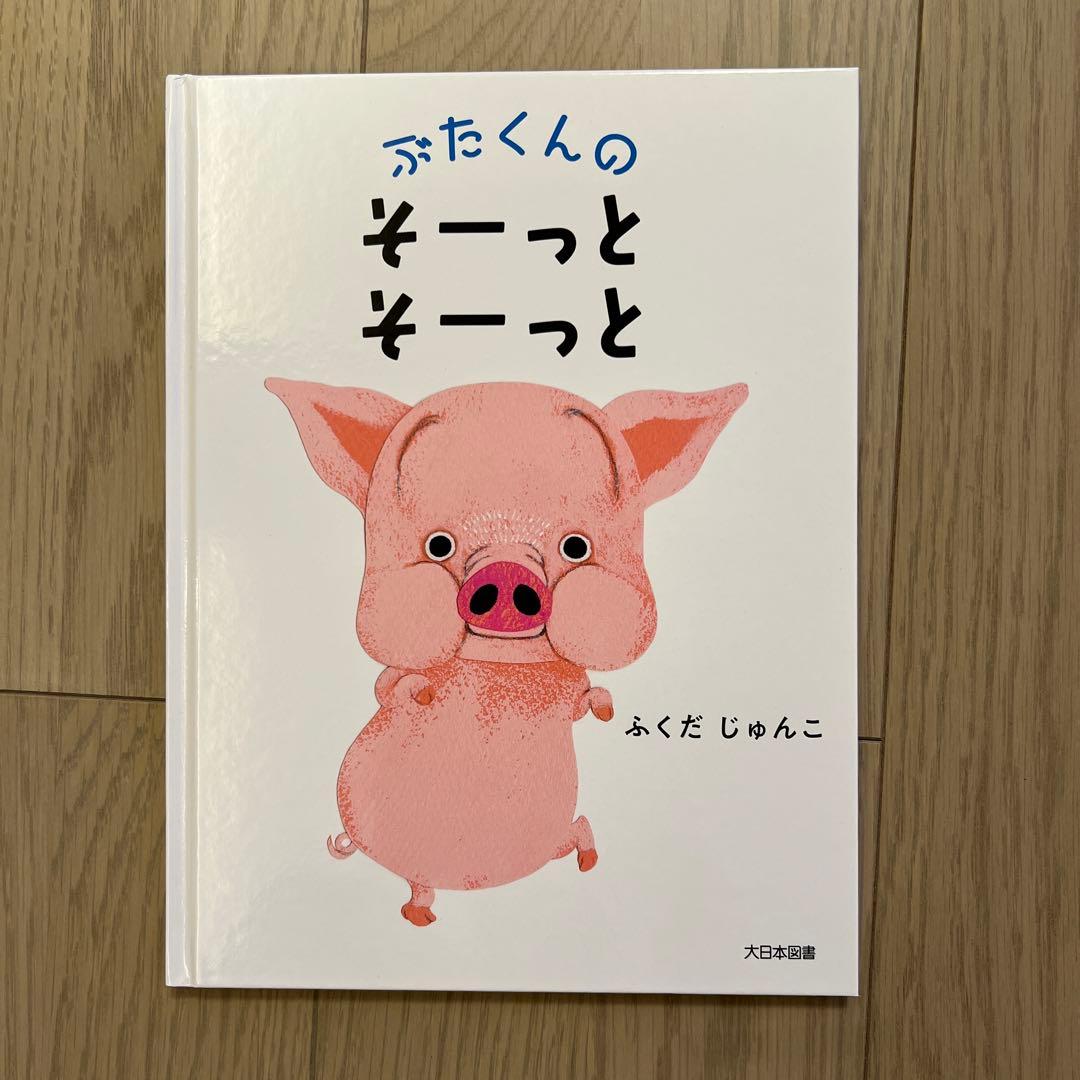 ぶたくんのぞーっとぞーっと カバーなし - メルカリ