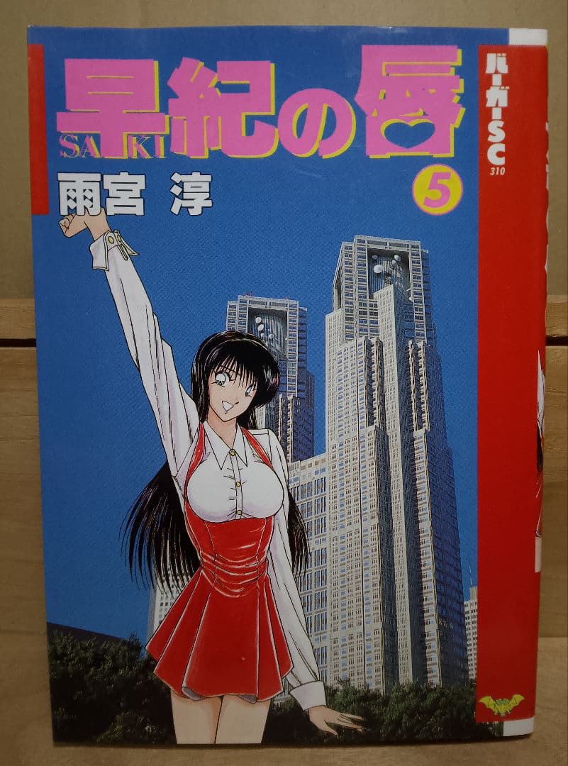 送料込み】早紀の唇 全5巻 雨宮淳 - メルカリ