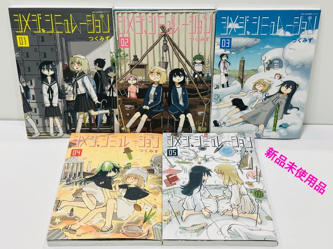 シメジシミュレーション 1〜5巻 新品未使用 - メルカリ