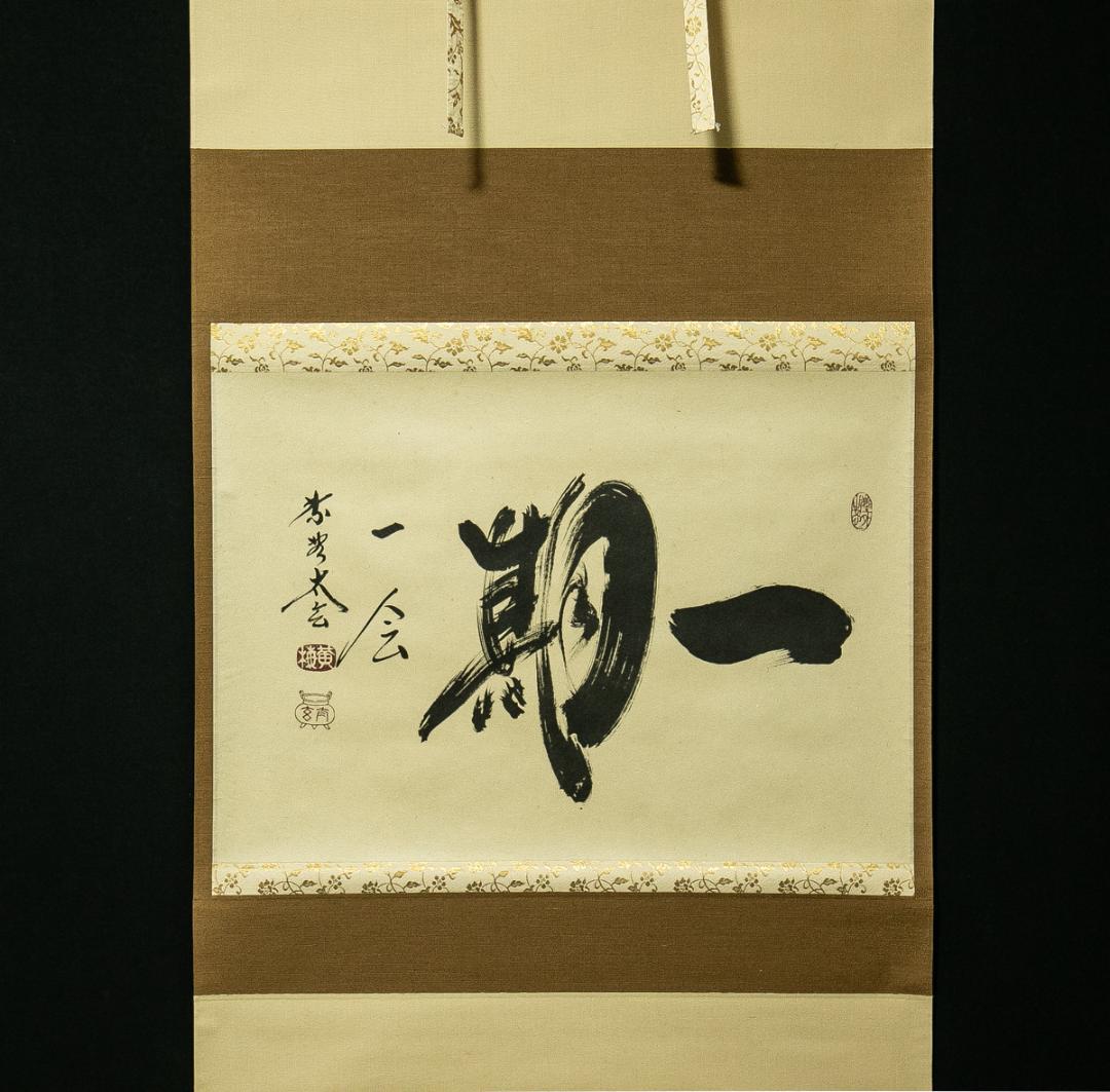 掛軸-1676　大徳寺　小林太玄　「一期一会」　共箱　横幅 掛け軸 一期一会 大徳寺 塔頭黄梅院 住職 小林太玄 (特注作品・真筆