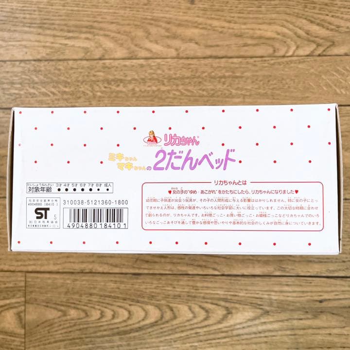 年1限定セール】極美品！ミキちゃんマキちゃん 2段ベッド。新品未使用