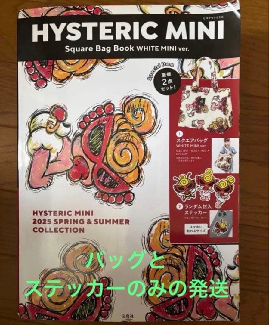 ヒステリックミニトートバッグ ステッカーありバッグとステッカーのみ