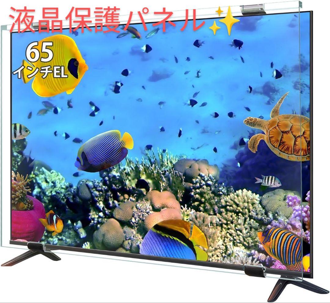✨️画面をキズ付けない✨️　液晶テレビ保護パネル 65インチカバー　新品未使用 テレビ保護パネル 65型 65インチ クリアパネル テレビガード テレビ