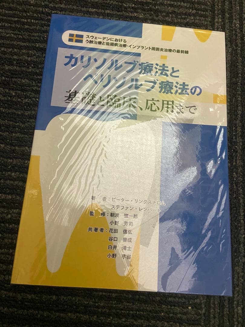 カリソルブ療法とペリソルブ療法の基礎と臨床、応用まで シエン社 | カリソルブ療法とペリソルブ療法の基礎と臨床、応用まで