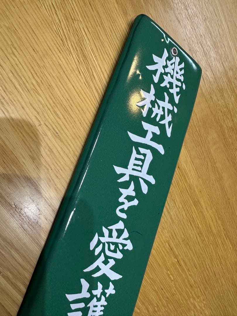 Gabu-chan☆ 高圧電気注意　医薬用解毒物　機械工具を愛護せよ